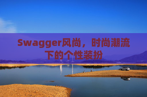 Swagger风尚,时尚潮流下的个性装扮