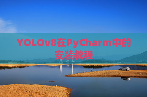 YOLOv8在PyCharm中的安装教程 YOLOv8在PyCharm中的安装教程